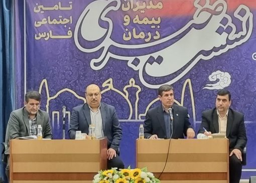 نشست -خبری- ایرج -نادریس- تامین -اجتماعی - فارس