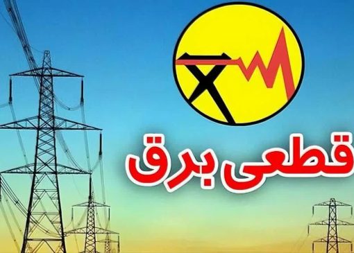 تعدیل- خاموشی های- خانگی - از-شهریورماه