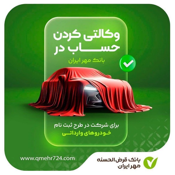 حساب وکالتی بانک مهر برای طرح فروش خودروهای وارداتی اتونوین